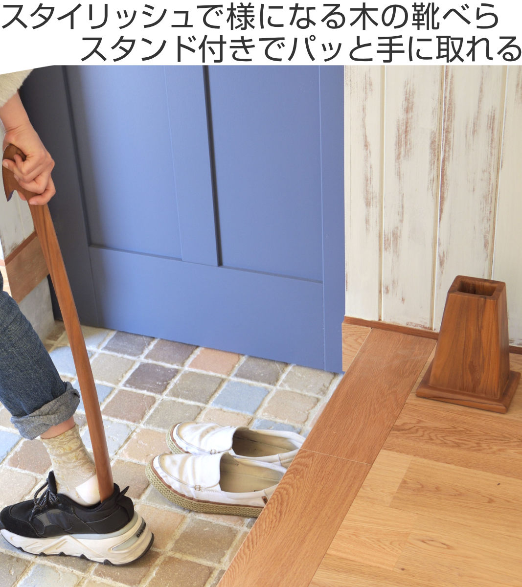 靴べら 69.5cm スタンド付き 天然木 靴ベラ 木製 くつべら 玄関 玄関小物 おしゃれ 下駄箱 ナチュラル プレゼント 贈り物
