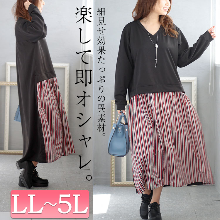 大きいサイズ レディース ワンピース 異素材ドッキングワンピース ワンピ ロングワンピース 長袖ワンピース ロング 長袖 ドッキング 異素材 ストライプ 柄 Vネック ストレッチ フレア 長そで 無地