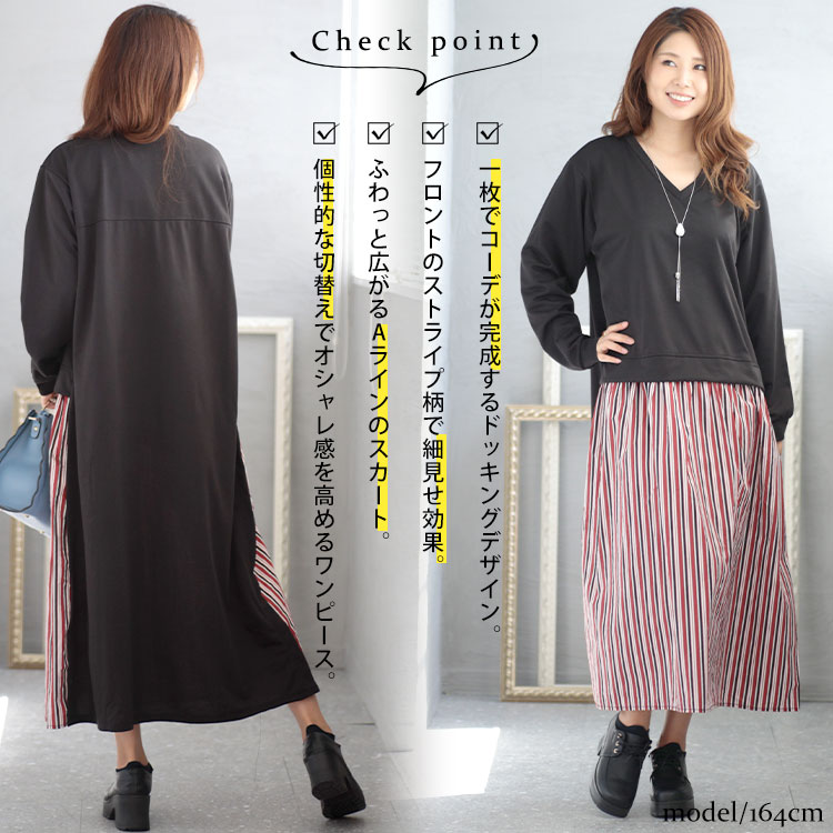 大きいサイズ レディース ワンピース 異素材ドッキングワンピース ワンピ ロングワンピース 長袖ワンピース ロング 長袖 ドッキング 異素材 ストライプ 柄 Vネック ストレッチ フレア 長そで 無地