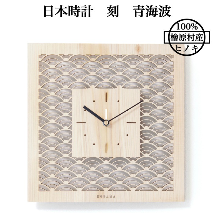 日本時計 刻 青海波 壁掛け時計 おしゃれな国産ヒノキのインテリア 店舗 玄関 リビング 寝室 玄関 和室 和風 和柄