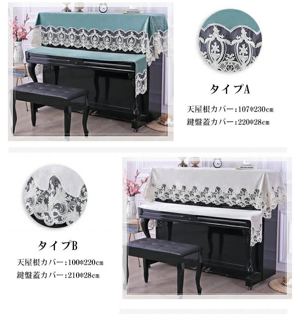 【赤字販売*速達】ピアノカバー 天屋根カバー+鍵盤蓋カバー アップライト トップカバー レース 北欧 刺繍 標準直立型ピアノ用 おしゃれ ピアノ掛け 通気性 乾燥 防塵 汚れ防止 便利 ヨーロッパ お