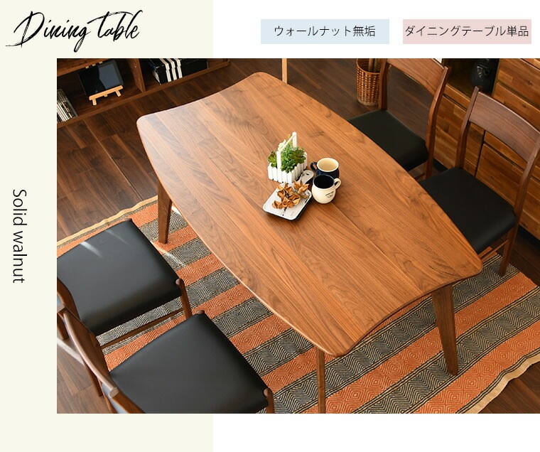 変形テーブル ダイニングテーブル 幅140cm 個性的 豆型 ビーンズ型 4人掛け リビング ウォールナット 無垢材 食卓テーブル カフェテーブル