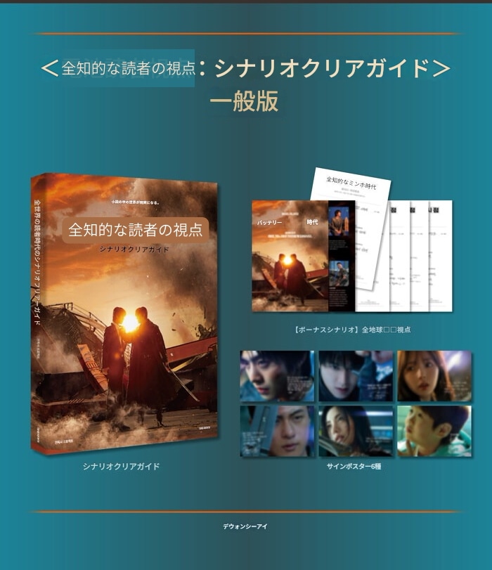 韓国書籍 アン・ヒョソプ, イ・ミンホ主演の映画 「全知的な読者の視点から : シナリオ クリアガイド」 限定版パッケージ