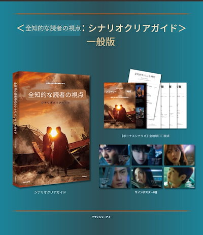 全知的な読者の視点から シナリオクリアガイド フルパッケージ 限定版 映画「全知的な読者の視点から」シナリオクリアガイド [一般版
