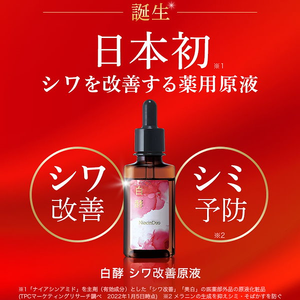 Qoo10] 白酵 【医薬部外品】白酵 ナイアシンアミド原液