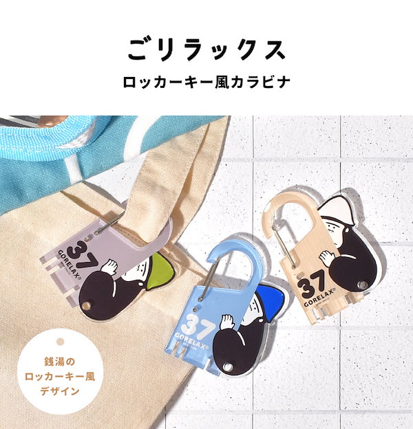 Qoo10] GORELAX カラビナ キーホルダー ロッカーキー風カ