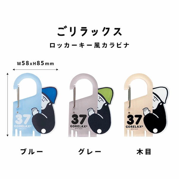 Qoo10] GORELAX カラビナ キーホルダー ロッカーキー風カ