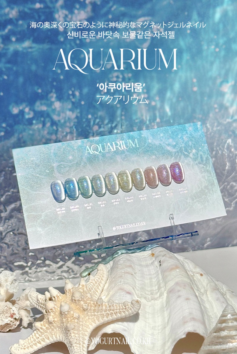 [YOGURT NAIL] 【Aquarium Magnet gel 】【10色 セット】 アクアリウム 神秘的な海の中の宝石のようなマグネットジェルネイル