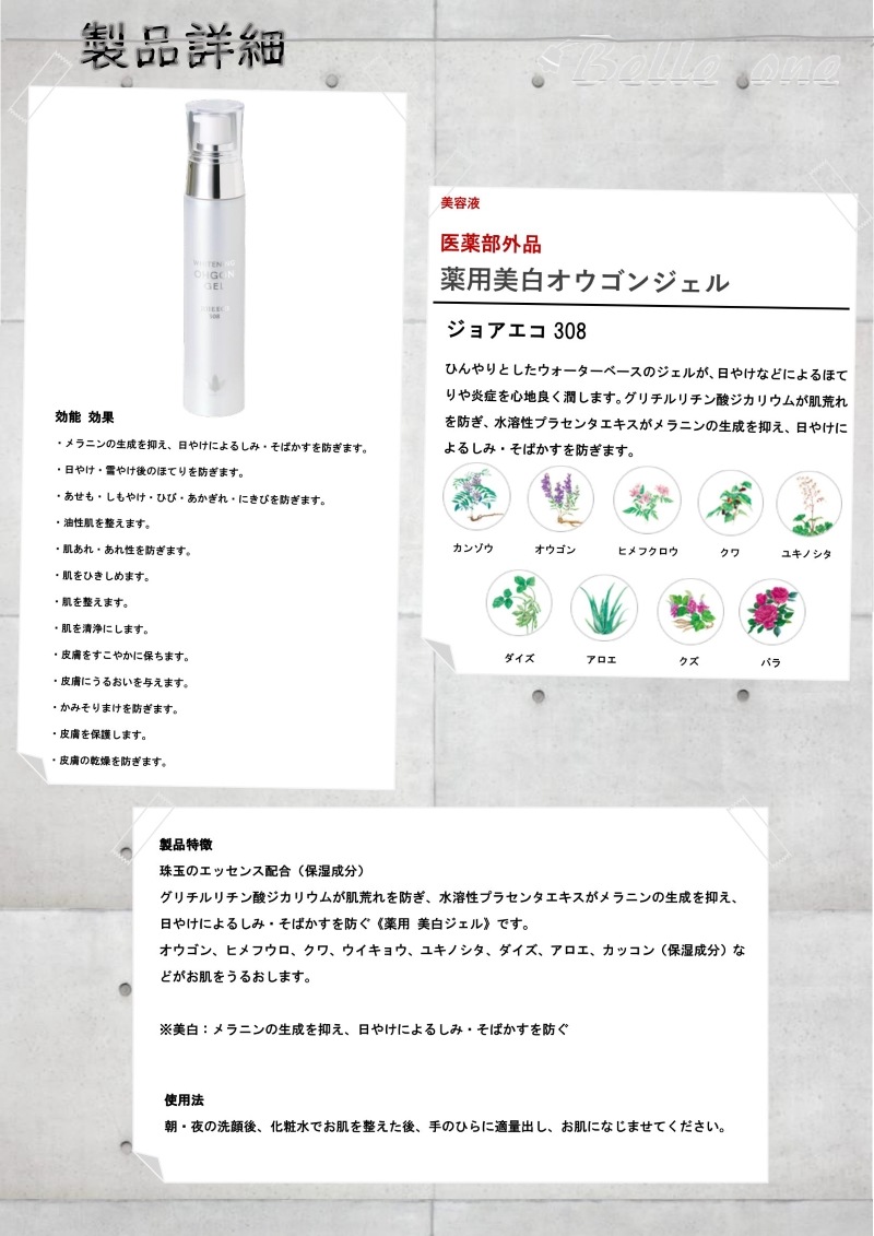 薬用びはく　オウゴンジェル 52ml　ジョアエコ308