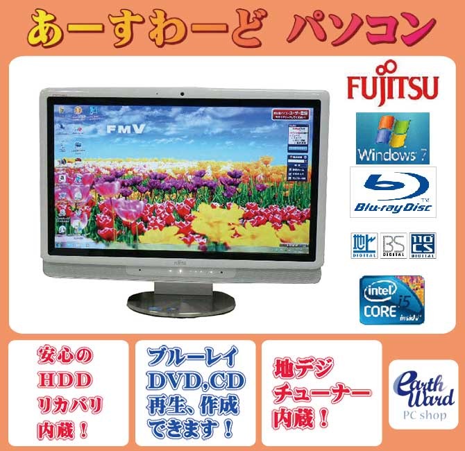 液晶一体型 Windows7 デスクトップパソコン 中古パソコン 富士通 Core i5 DVD 地デジ/BS/CS 4GB/500GB 送料無料 中古 液晶一体型 Windows7 デスクトップパソコン 中古パソコン 富士通 Core i5 DVD 地デジ/BS/CS 4GB/500GB 送料無料 中古
