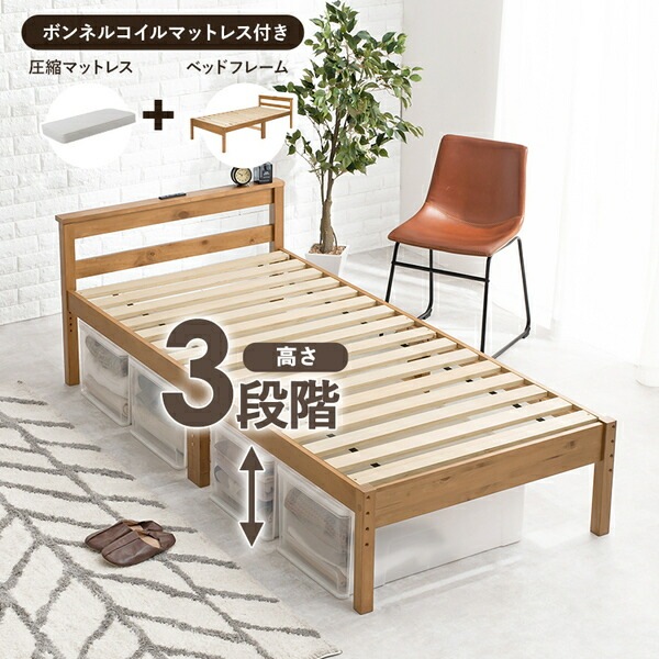 ボンネルコイルマットレス付 天然木すのこ シングルベッド プレーンナチュラル 高さ3段階調節可 約39／34／29cm 組立式〔代引不可〕 ベッド シングル ボンネルコイル マットレス 収納付き すのこベッド