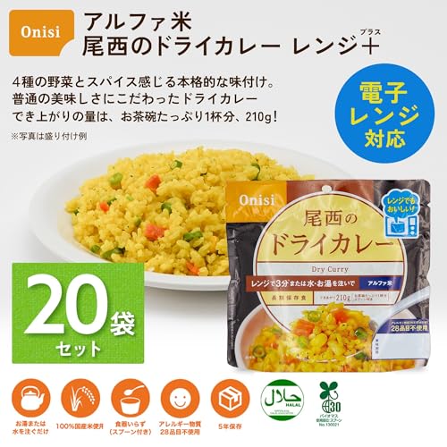 尾西食品 アルファ米 レンジプラス ドライカレー 80g×20袋 レンジ調理対応 非常食 保存食 長期保存 尾西食品 アルファ米 レンジプラス ドライカレー 80g×20袋 レンジ調理対応 非常食 保存食 長期保存