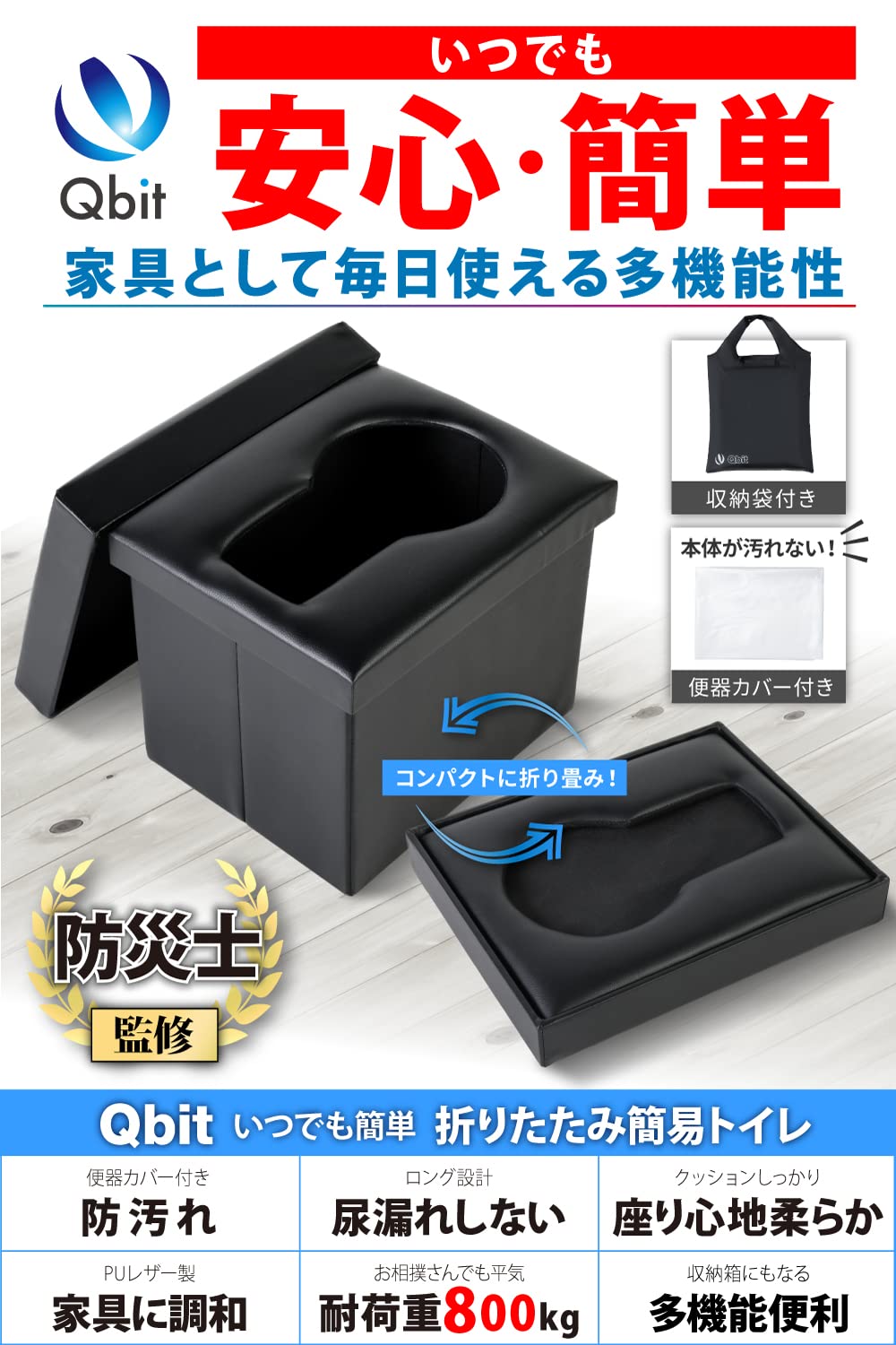 【防災士と共同開発】 Qbit 折りたたみ 簡易トイレ 非常用 耐荷重800kg 防災グッズ スツール 災害用 防災士 監修 【防災士と共同開発】 Qbit 折りたたみ 簡易トイレ 非常用 耐荷重800kg 防災グッズ スツール 災害用 防災士 監修