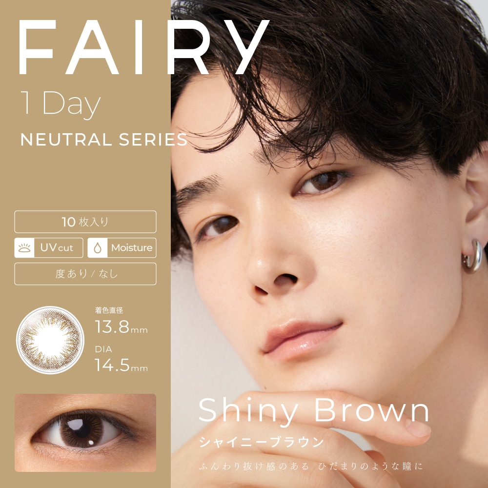 フェアリー ワンデー ニュートラル カラコン 10枚入り 4箱セット ( FAIRY ハーフ ナチュラル メンズ ジェンダーレス 裸眼系 UVカット 度あり 度なし ワンデー 1day)