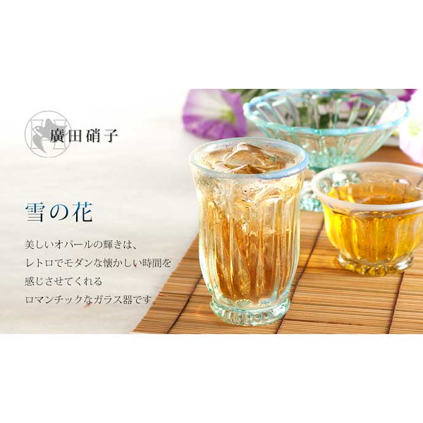 Qoo10] 廣田硝子 雪の花 ミニフラッペ 古代色