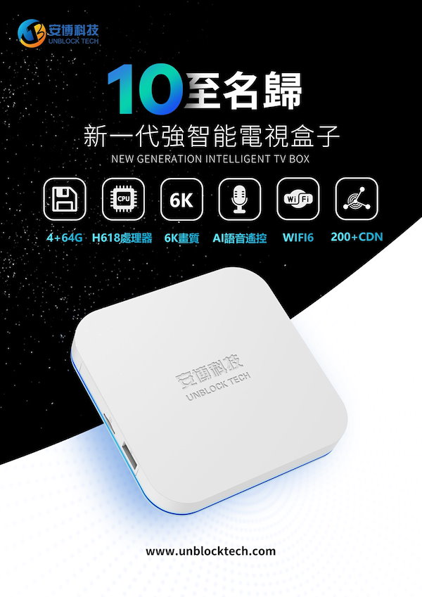 公式 安博科技 UNBLOCK TECH UBOX 10 2023年バージョン