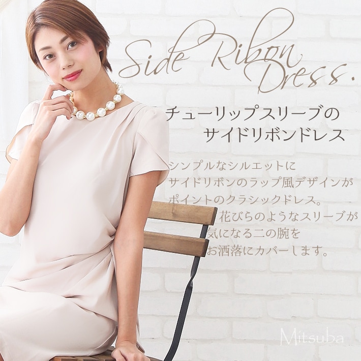 【送料無料国内発送】サイドリボンの美シルエットドレスドレス パーティドレス ワンピース パーティー