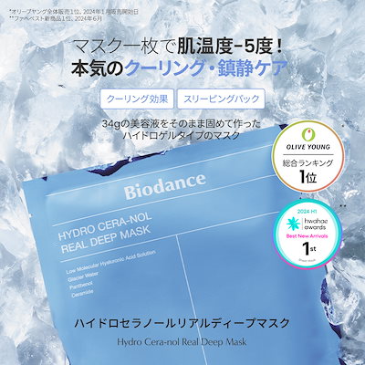 Qoo10] Biodance 【公式】ハイドロゲルマスク4枚 (全4種 : スキンケア