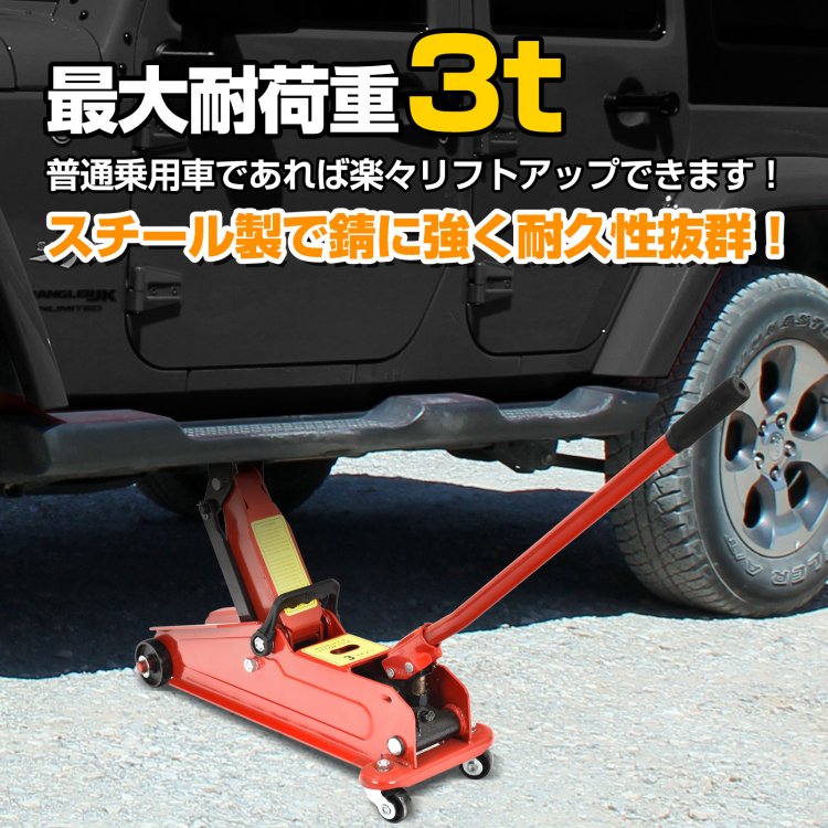 ガレージジャッキ フロアジャッキ 油圧式 3t 3トン 車 ジャッキアップ タイヤ交換 油圧ジャッキ スチール 上げる オイル 修理 整備 点検 メンテナンス