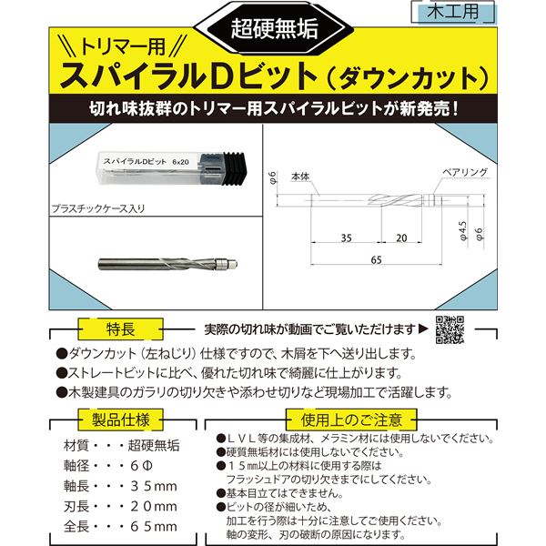 スパイラルDビット（ダウンカット） 6mmx20mm（刃長）x35mm（軸長）