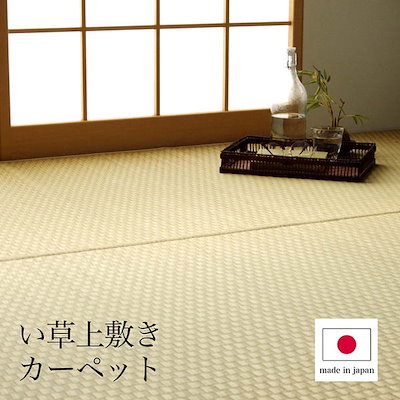 新作登場 上敷き カーペット い草 国産 ナチュラ : 家具・インテリア 低価高品質