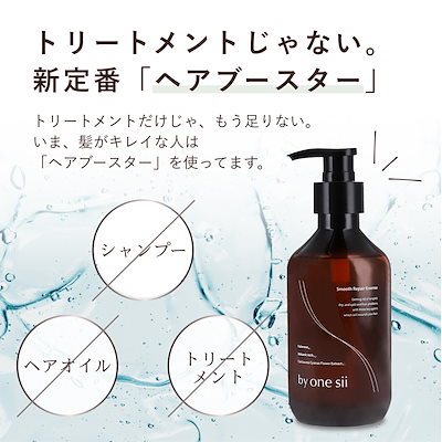 Qoo10] バイワンシー スムースリペアエッセンス シャンプーに混 : ヘア