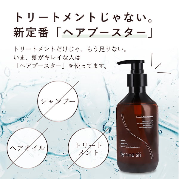 Qoo10] バイワンシー スムースリペアエッセンス シャンプーに混