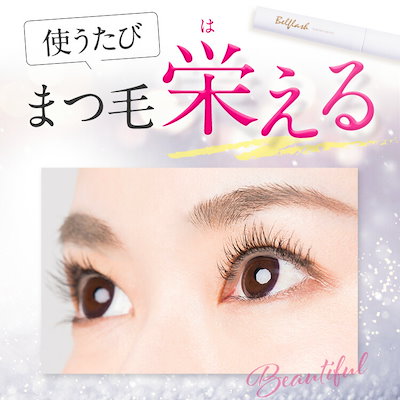ベルフラッシュ Belflash まつ毛美容液 まつ毛ケア 美容液 美まつ毛 楽天市場】【公式正規品はこちらのみ】ベルフラッシュ Belflash