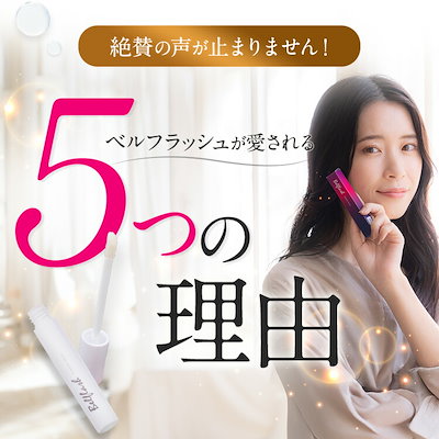 ともみん！2本セット ベルフラッシュ　エクステンションセラム まつ毛美容液 ともみん！2本セット ベルフラッシュ エクステンションセラム