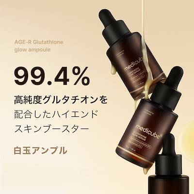 【新品】メディキューブ ビタC美容液クリーム、グルタチオン美容液、ナイトマスク グルタチオングロウアンプル｜MEDICUBEの使い方を徹底解説