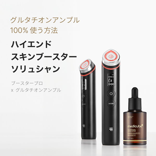 メディキューブAGE-Rブースタープロブラックグルタチオングロウアンプル50ml グルタチオングロウアンプル – MEDICUBEオンラインショップ