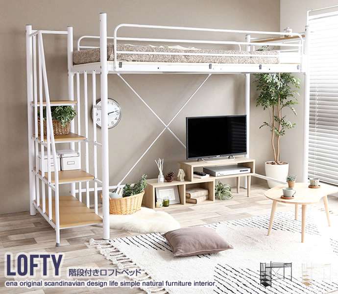 シングルサイズ Lofty 階段付き ロフト ベッド 新生活 引越し 家具 125001