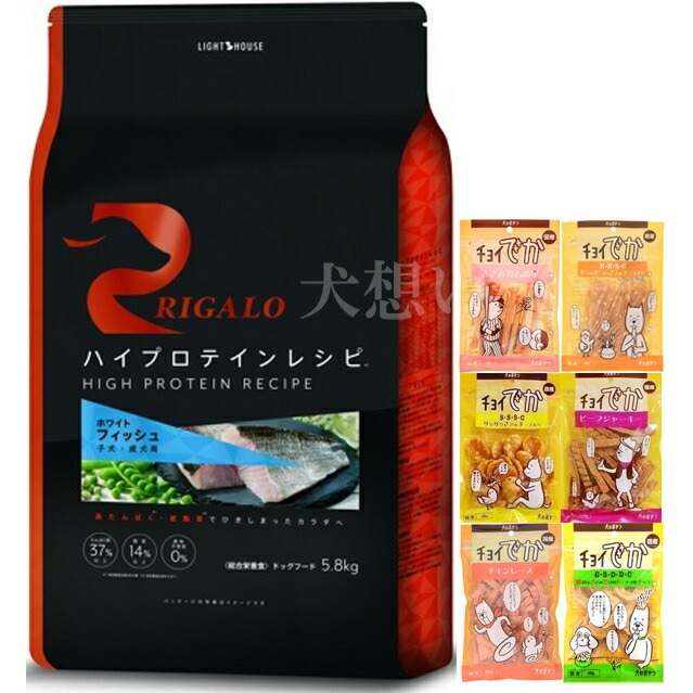 リガロ ハイプロテインレシピ 子犬成犬用 フィッシュ 5.8kg【犬想いオリジナルセット】【おやつチョイあげ付】 リガロ ハイプロテインレシピ 子犬成犬用 フィッシュ 5.8kg【犬想いオリジナルセット】【おやつチョイあげ付】