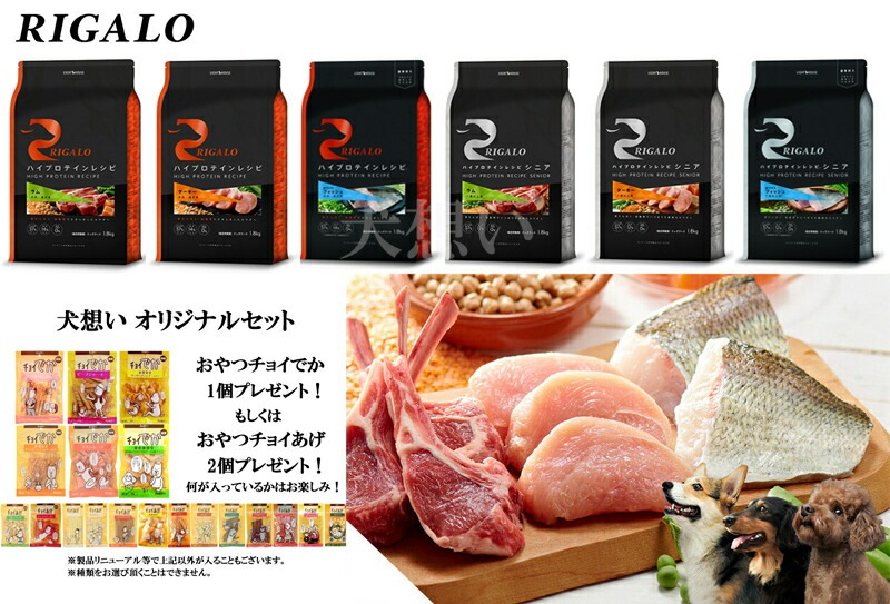 リガロ ハイプロテインレシピ 子犬成犬用 フィッシュ 5.8kg【犬想いオリジナルセット】【おやつチョイあげ付】 リガロ ハイプロテインレシピ 子犬成犬用 フィッシュ 5.8kg【犬想いオリジナルセット】【おやつチョイあげ付】