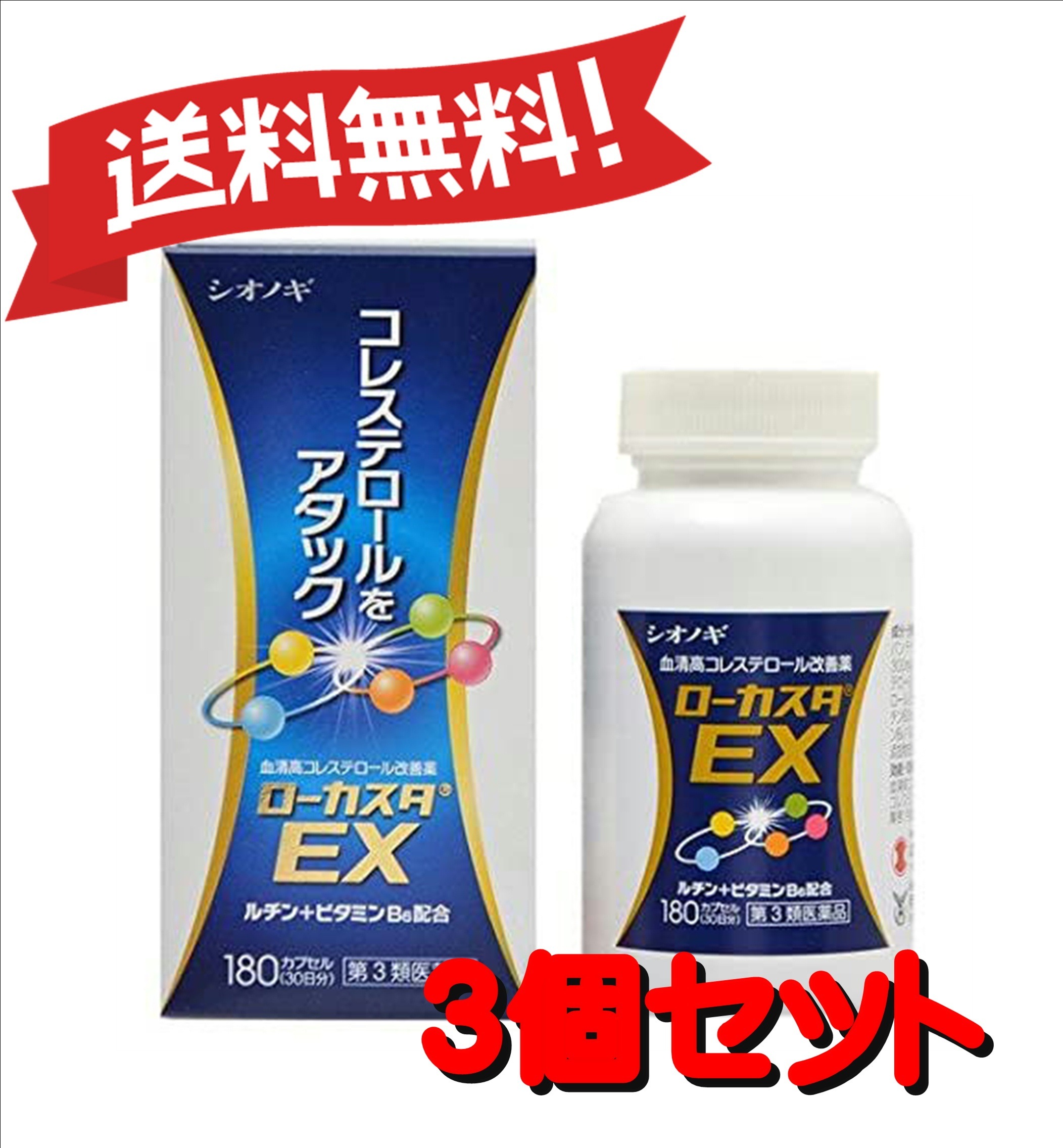 【３個セット】 【第3類医薬品】ローカスタEX 180カプセル ×3 セルフメディケーション税制対象商品 4987087038842-3