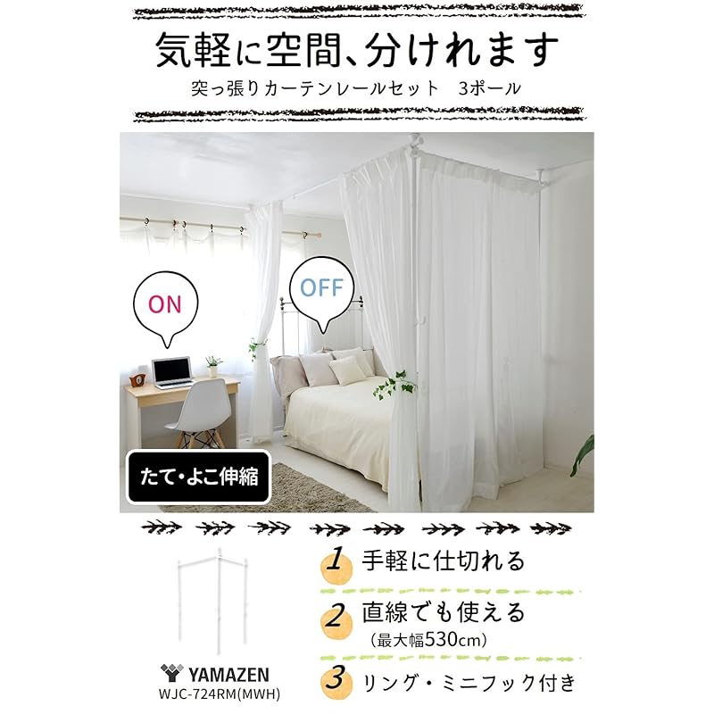 【即納】[山善] カーテンレール つっぱり式 (間仕切り) 3ポール かんたん突っ張り カーテンリング/フック付 幅90-273×奥行90-273×高さ190-260cm パーテーション 組立品 マッ