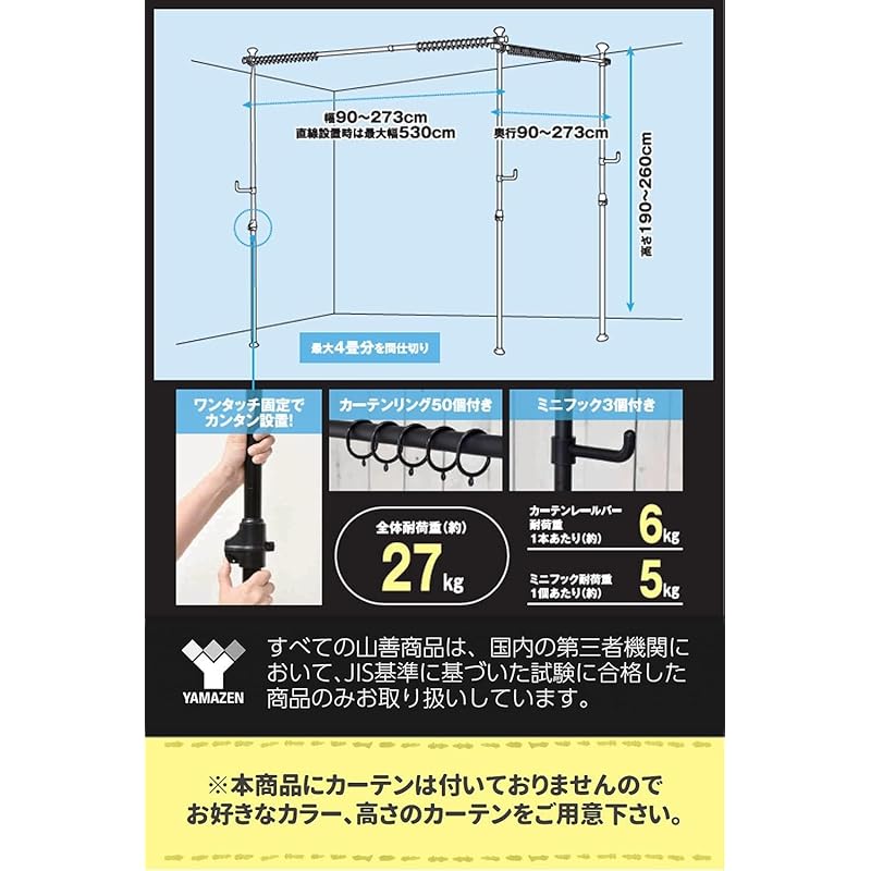 【即納】[山善] カーテンレール つっぱり式 (間仕切り) 3ポール かんたん突っ張り カーテンリング/フック付 幅90-273×奥行90-273×高さ190-260cm パーテーション 組立品 マッ