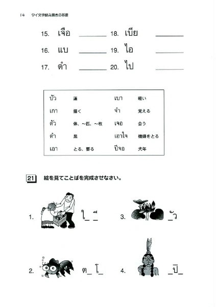 タイ文字読み書きの基礎 / ウィライトーモラクン [新品]タイ語