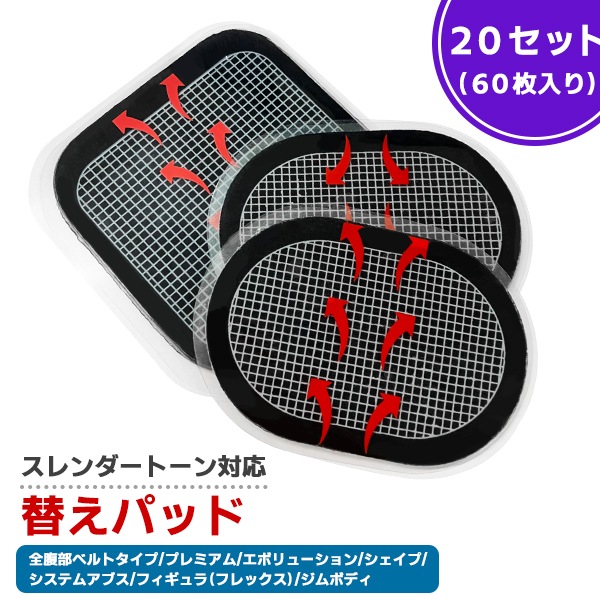 【最安値挑戦中】スレンダー トーン 対応 替えパッド 20セット（60枚） プレミアム システムアブズ エボリューション シェイプ フィギュラ フレックス ジムボディ ジェルシート 交換 粘着 パッド
