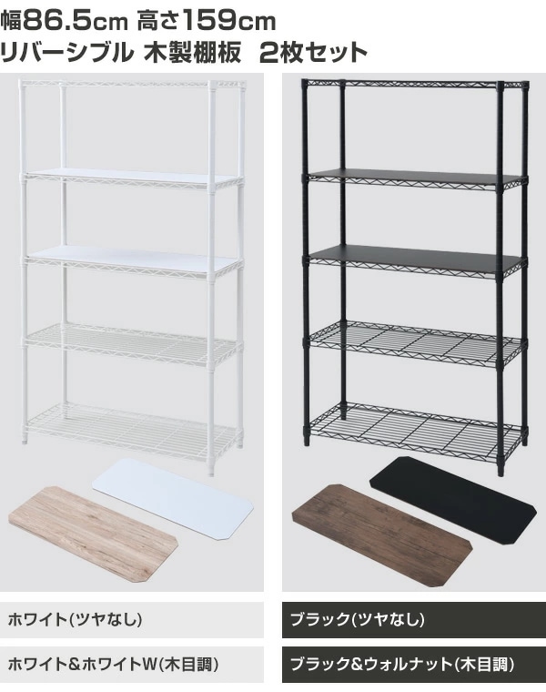 おうちすっきり スチールラック 木製棚板2枚セット (幅86.5 奥行39 高さ159 cm) 5段