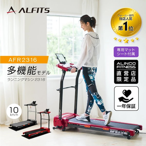 アルインコ ALINCO ALFITS ランニングマシン 2116 AFR2116