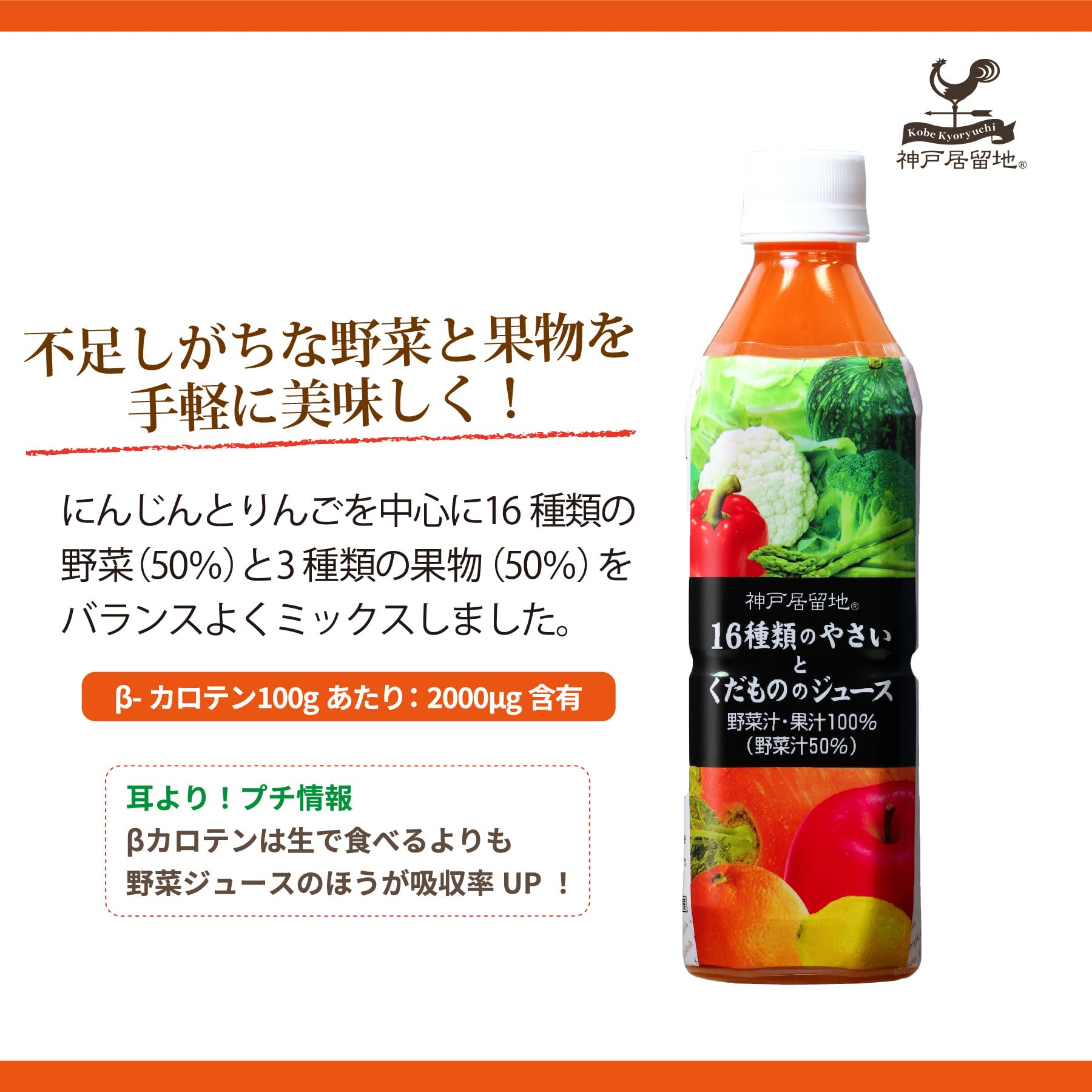 神戸居留地 16種のやさいとくだもののジュース PET 500ml ×24本 [ 保存料 着色料不使用 国内製造 ]