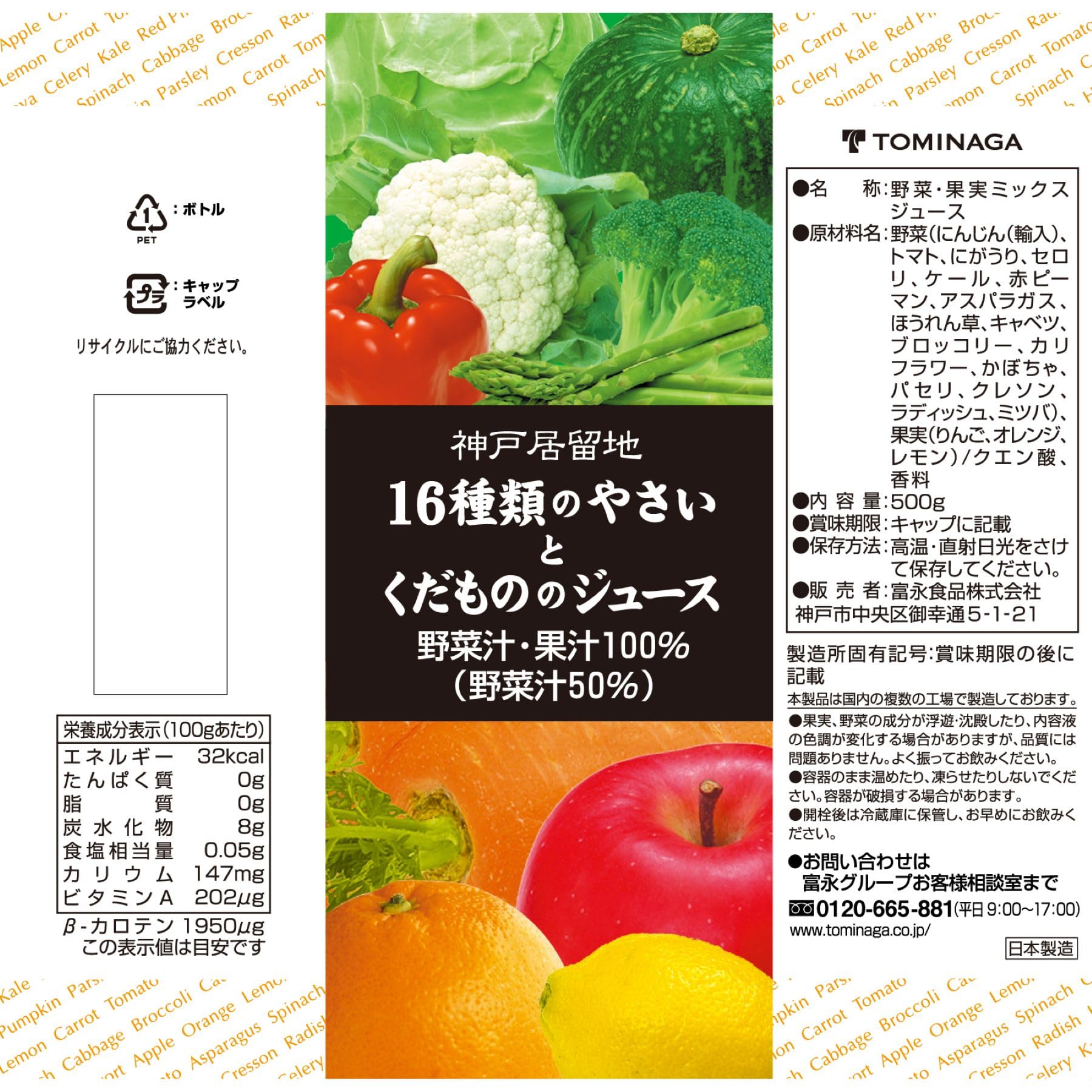 神戸居留地 16種のやさいとくだもののジュース PET 500ml ×24本 [ 保存料 着色料不使用 国内製造 ]