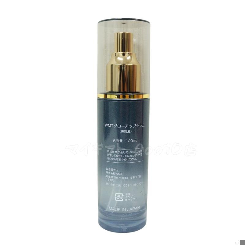 WMT グローアップセラム美容液 120ml