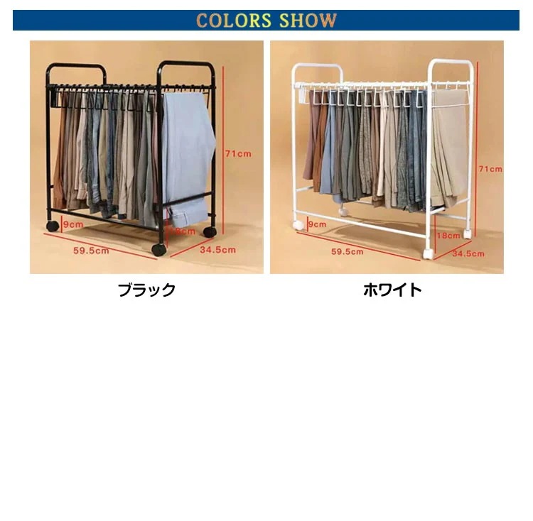 幅595cm 本掛け スラックスハンガー キャスター付き ホワイトブラック 奥行345cm 押入れ 高さ71cm 大容量 幅595cm 本掛け スラックスハンガー キャスター付き ホワイトブラック 奥行345cm 押入れ 高さ71cm 大容量