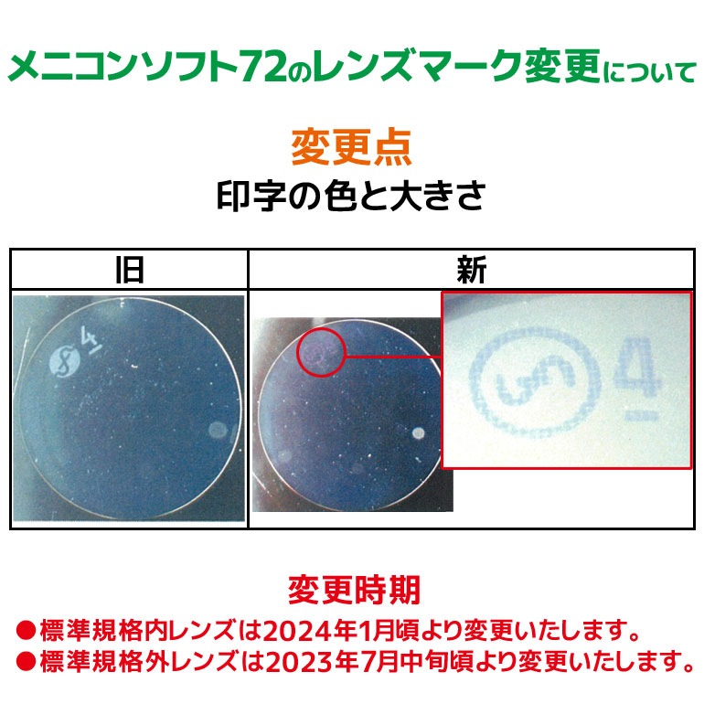 保証付 メニコンソフト72 プラス度数 長期装用 ソフト1枚入 保証付 メニコンソフト72 プラス度数 長期装用 ソフト1枚入
