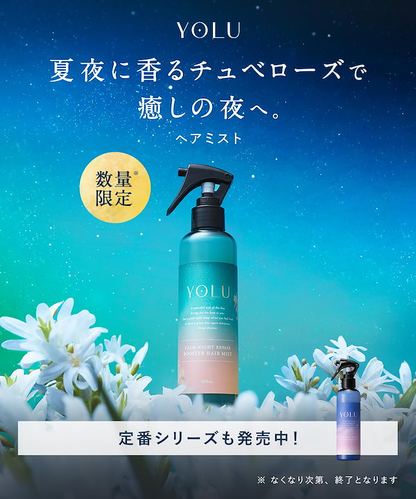 ⁑【３セット】YOLU ヨル チュベローズ リラックスリペアヘアケア 夏夜 YOLU / チュベローズ リラックスナイトリペアヘアケアセットの