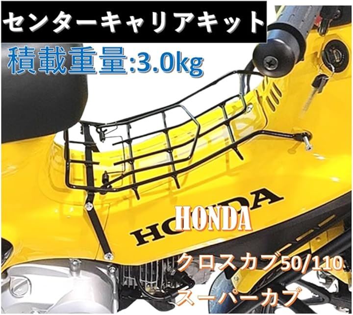 ホンダ 用 センターキャリアキット スーパーカブ50/110 クロスカブ50/110 HONDA BIKE CROSS CUB Super ベトナムキャリア ブラック塗装 社外品