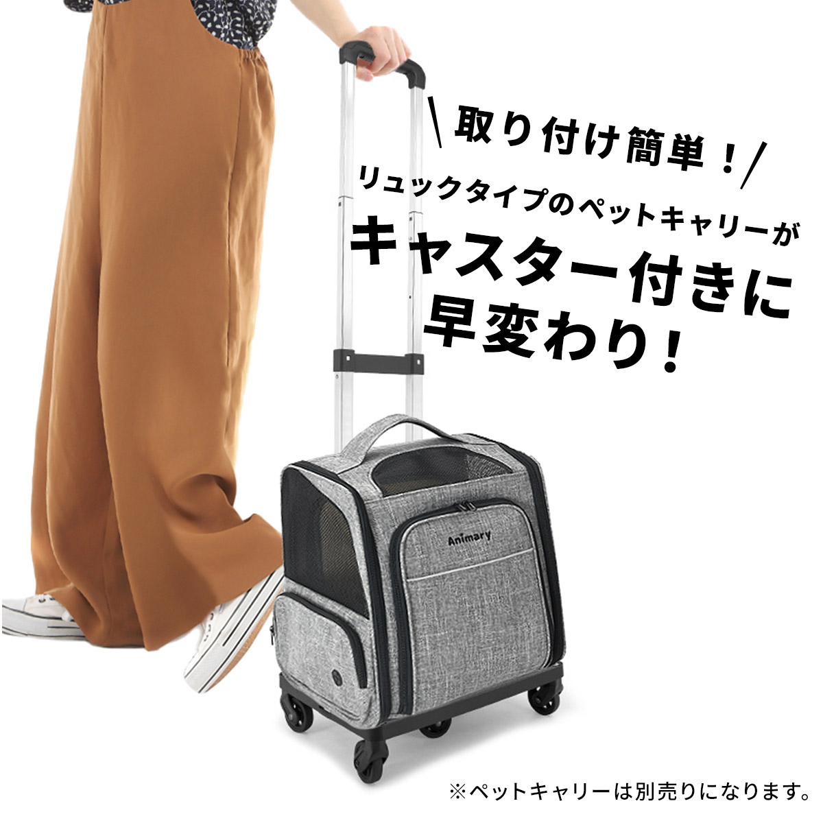 三段階に高さ調節可能 取り付け簡単 リュックタイプのペットキャリーがキャスター付きに早変わり
