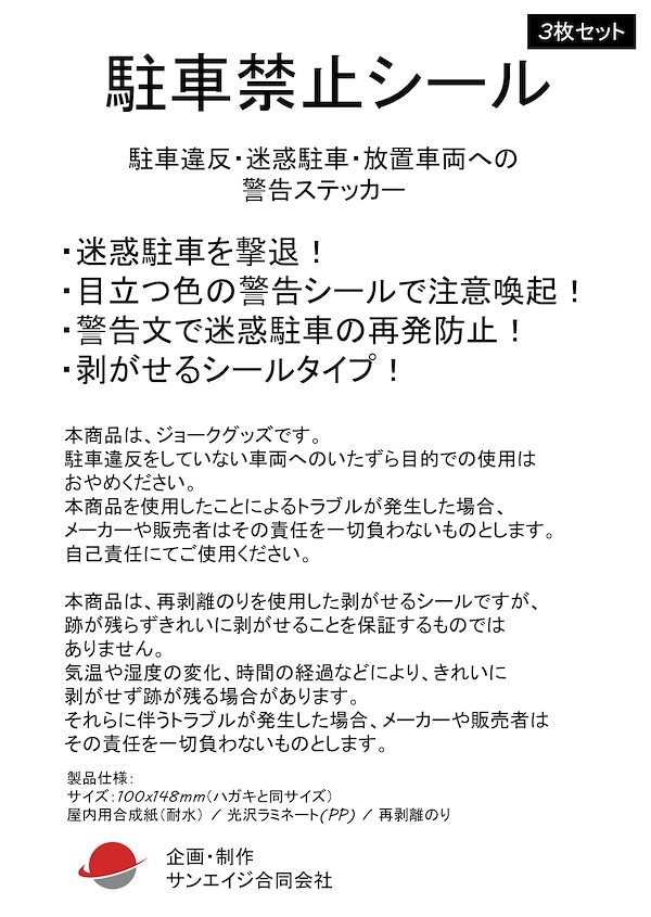 Qoo10] SunAge 駐車禁止シール 駐車違反 迷惑駐車 放置